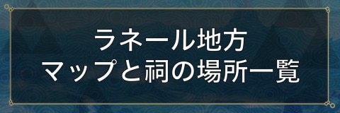 ラネール地方のマップと祠の場所一覧