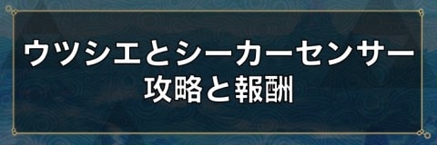 ウツシエとシーカーセンサー