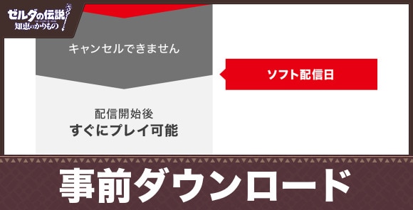 事前ダウンロードはいつから？やり方とできない時の対処方法