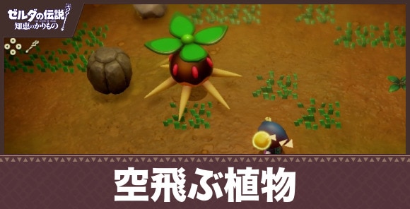 空飛ぶ植物の攻略と報酬｜ミニチャレンジ