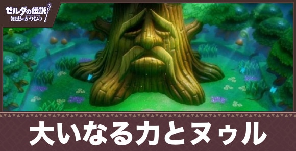 大いなる力とヌゥルの攻略チャートと解放要素