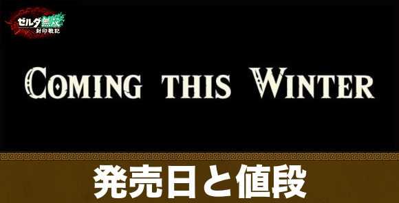 発売日と値段｜Switch1で遊べる？