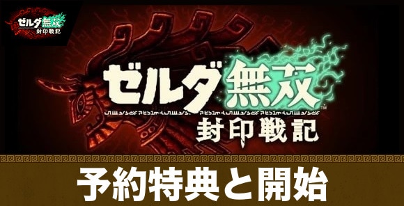 予約特典と開始