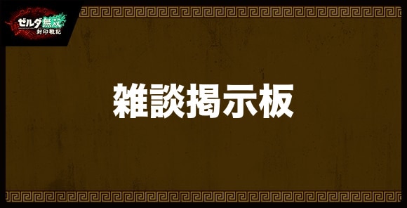 雑談掲示板