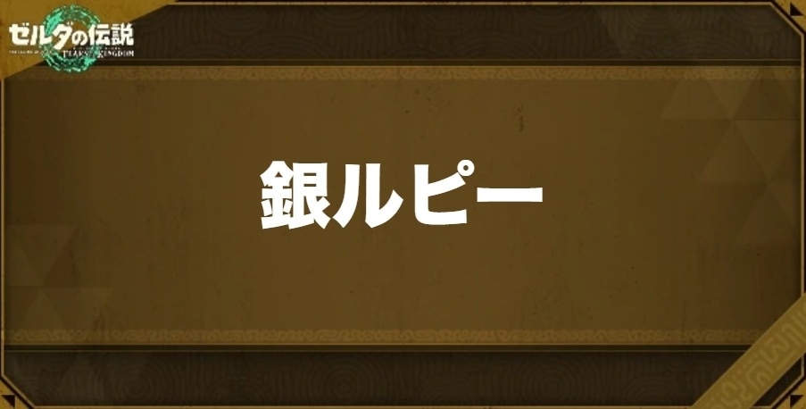 銀ルピーの入手方法と効果