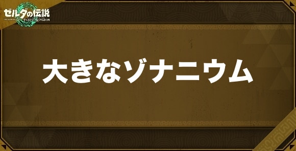 大きなゾナニウムの入手方法と効果