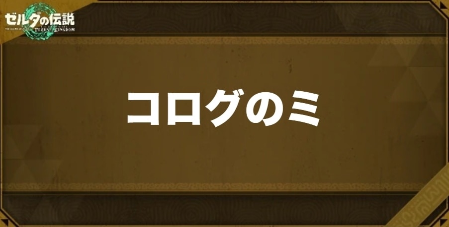 コログのミの入手方法と効果
