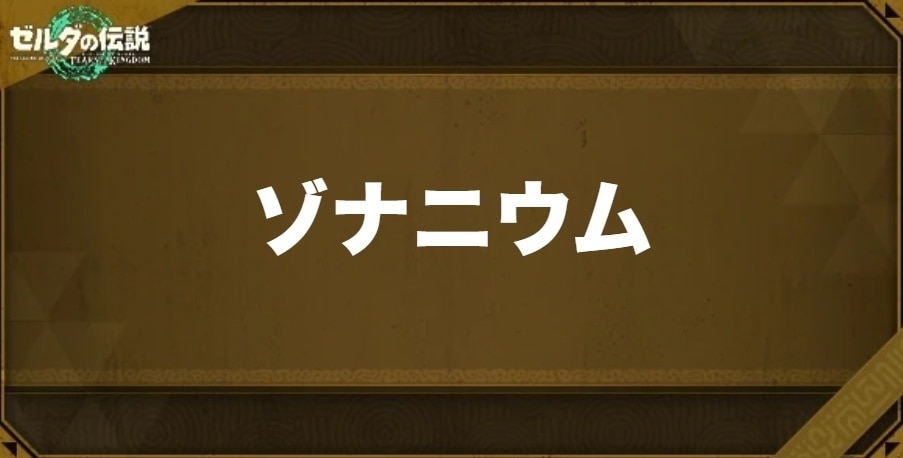 ゾナニウムの入手方法と効果