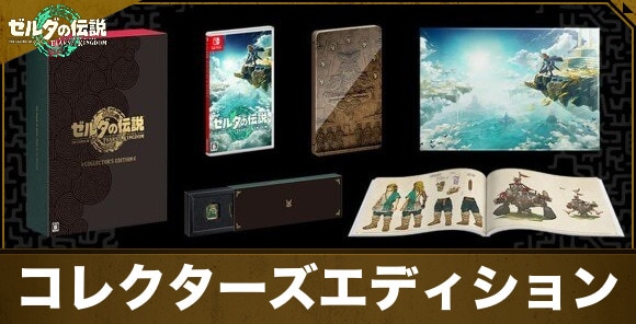 ゼルダの伝説　ティアーズオブザキングダムコレクターズエディション