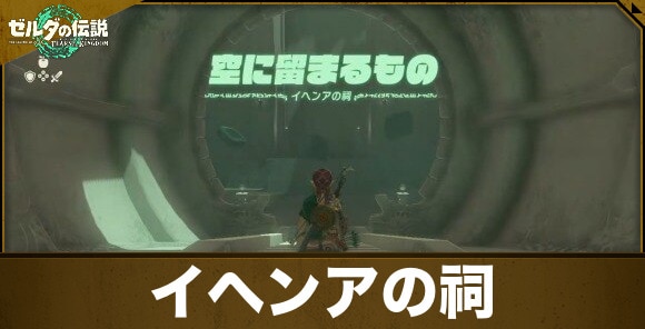 イヘンアの祠の攻略と宝箱【ゼルダの伝説ティアーズオブザキングダム】