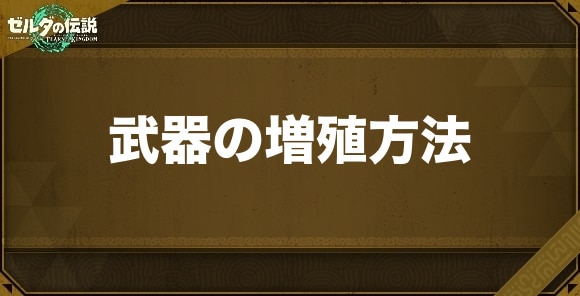 武器の増殖方法