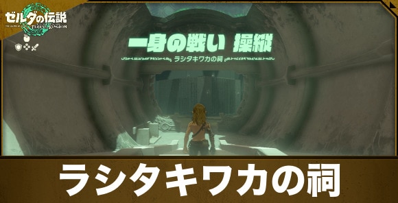 ラシタキワカの祠の攻略と宝箱｜一身の戦い操縦