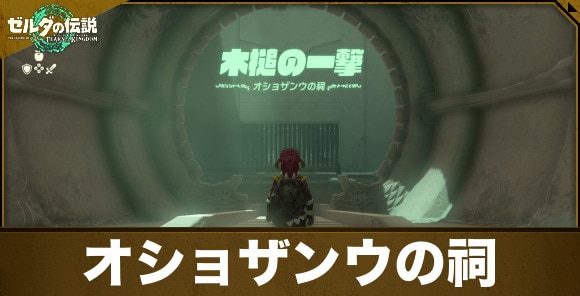 ティアキン】オショザンウの祠の攻略と宝箱｜木槌の一撃【ゼルダの伝説