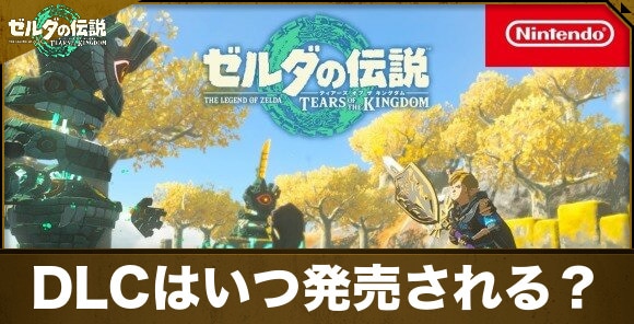 ティアキン】DLC(追加コンテンツ)はいつ発売？エキスパンションパスの 