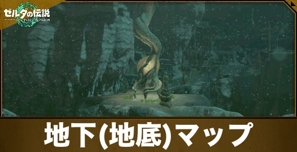 地下(地底)マップと探索の効率的なやり方