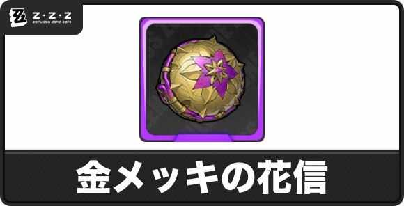 金メッキの花信の評価と音動機効果