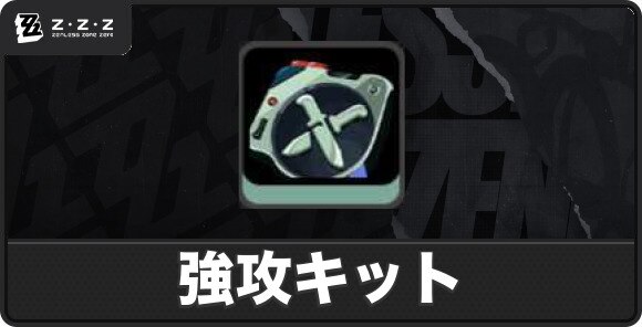 強攻キットの入手方法と使い道