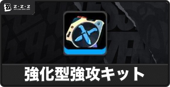 強化型強攻キットの入手方法と使い道