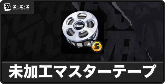 未加工マスターテープの入手方法と使い道