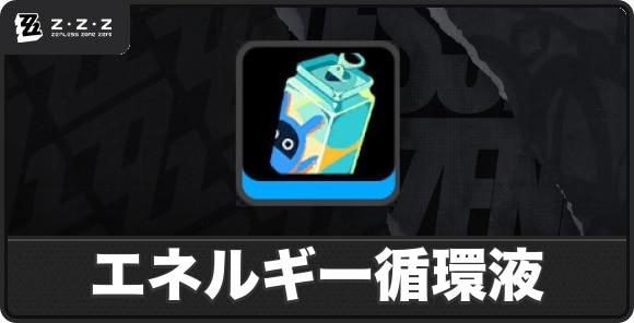 エネルギー循環液の入手方法と使い道