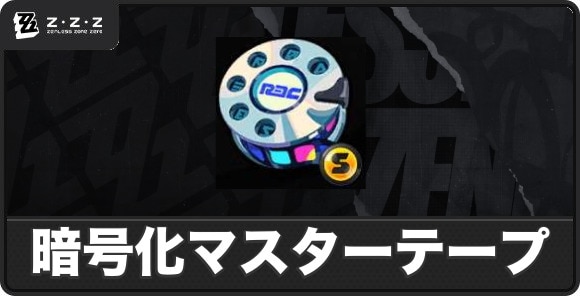 暗号化マスターテープの入手方法と使い道