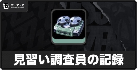 見習い調査員の記録の入手方法と使い道