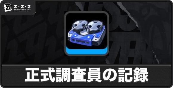 正式調査員の記録の入手方法と使い道