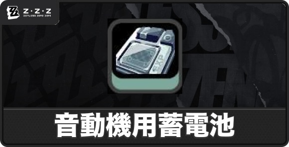 音動機用蓄電池の入手方法と使い道