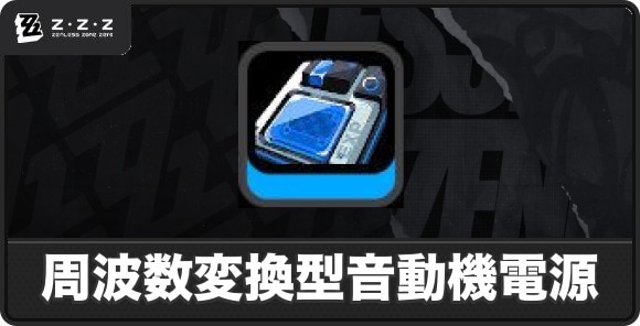 周波数変換型音動機電源の入手方法と使い道