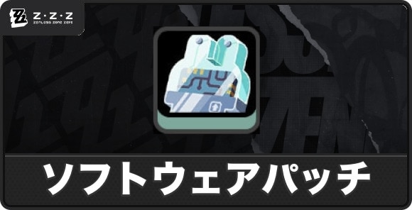 ボンプ用ソフトウェアパッチの入手方法と使い道