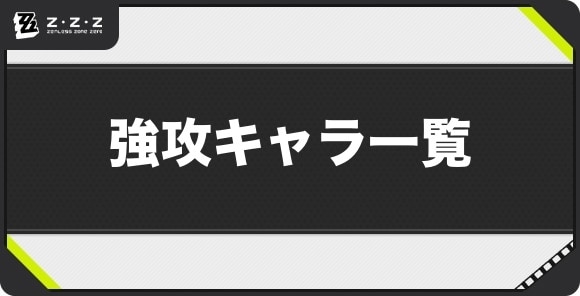 強攻のキャラ一覧【適合特性別】