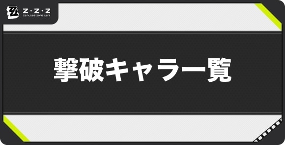 撃破のキャラ一覧【適合特性別】