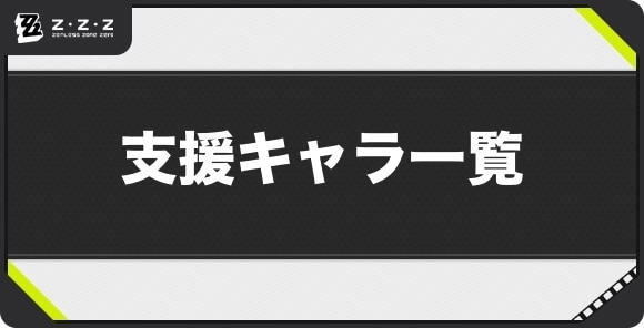 支援のキャラ一覧【適合特性別】