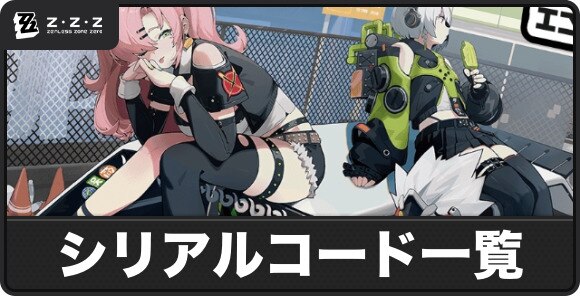 シリアルコード(交換コード)一覧と入力方法|最新版