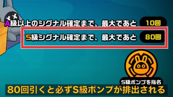 S級ボンプは80回以内に排出｜天井は80回