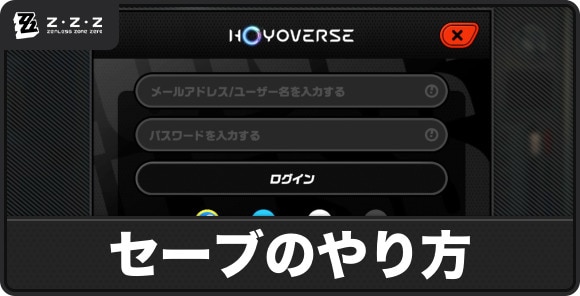 セーブのやり方と消えてしまったときの対処法