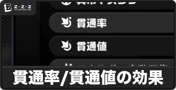 貫通率と貫通値とは？効果と上げ方