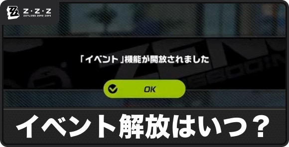 イベント解放はいつ？