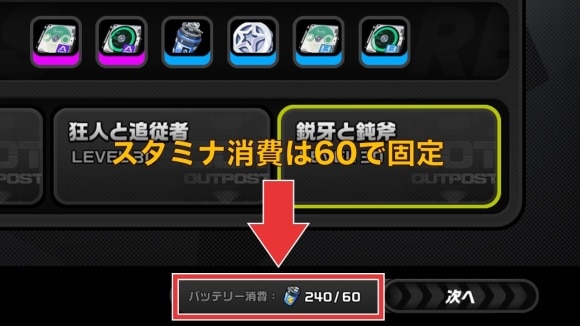 スタミナ消費は60で固定