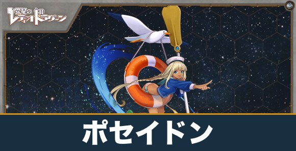 ポセイドンの評価とスキル