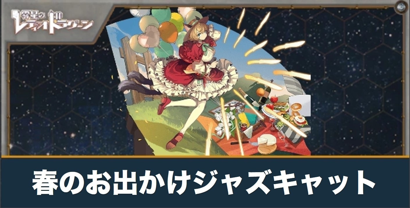 春のお出かけジャズキャットの評価とスキル