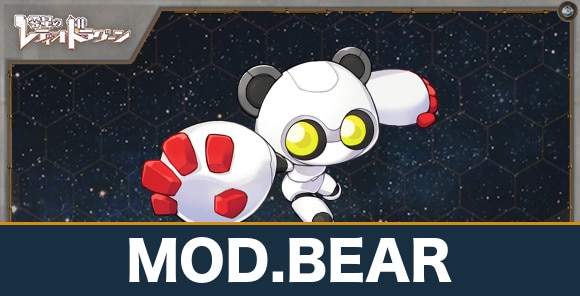 MOD.BEARの評価とスキル