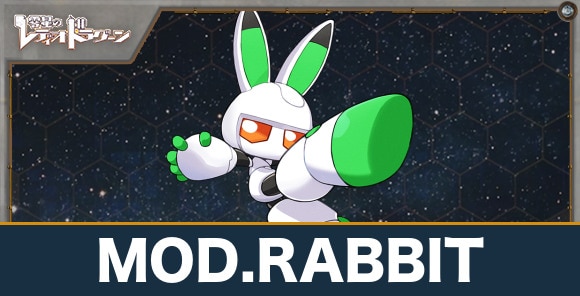 MOD.RABBITの評価とスキル