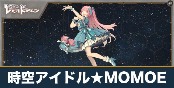 時空アイドル★MOMOEの評価とスキル