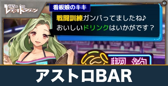 アストロBARでできることと契約のやり方