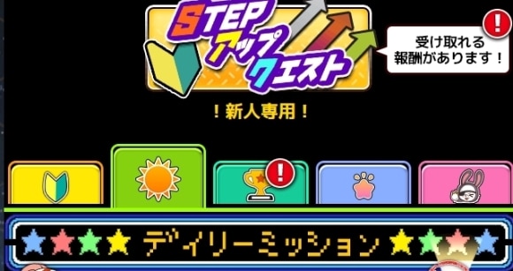 STEPアップクエスト