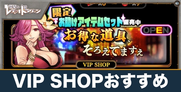 VIP SHOPおすすめ