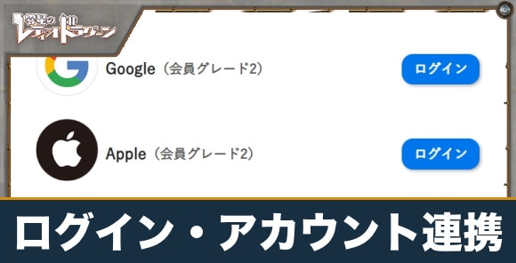 ログイン方法とアカウント連携のやり方