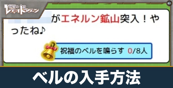 ベルの入手方法と使い道｜祝福のベルを鳴らすのが効率的