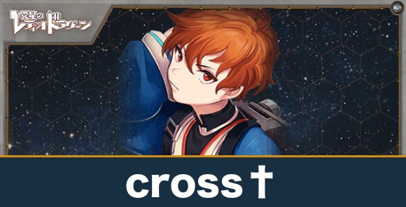 cross✝の特徴とおすすめ編成モンスター